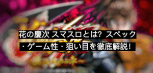 花の慶次 スマスロ