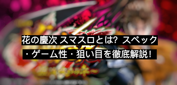 花の慶次 スマスロ