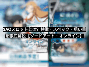 sao スロット