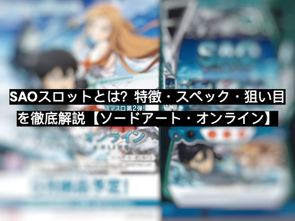 sao スロット