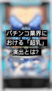 超乳