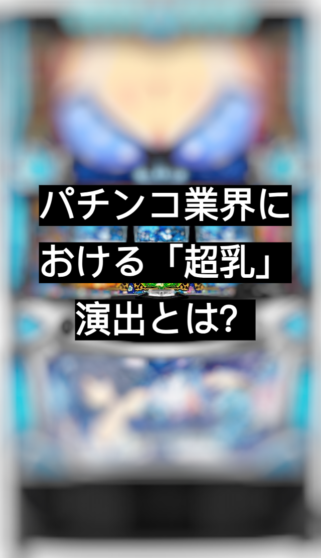 超乳