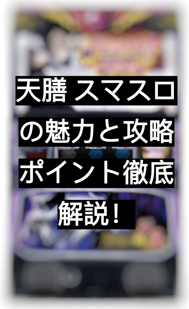 天膳 スマスロ