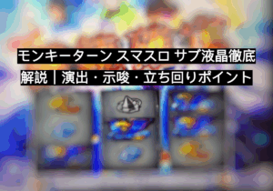 モンキーターン スマスロ サブ液晶
