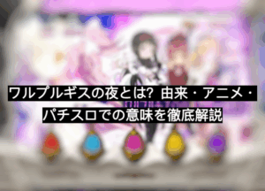 ワルプルギスの夜