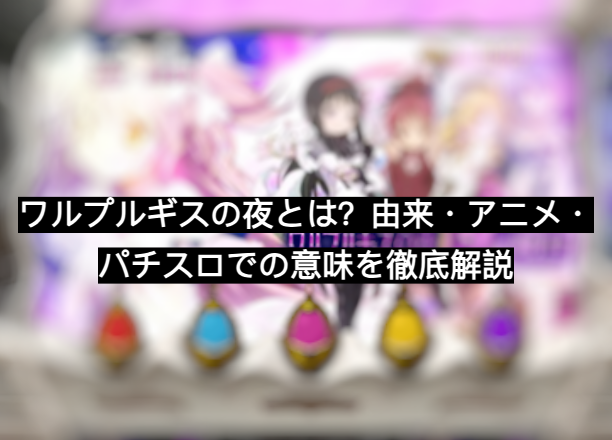 ワルプルギスの夜