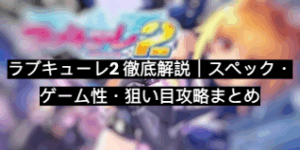 ラブキューレ2