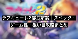 ラブキューレ2