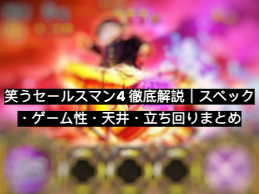 笑うセールスマン4