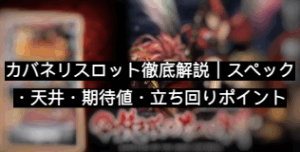カバネリスロット