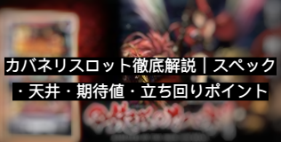カバネリスロット