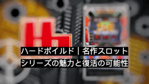 ハードボイルド