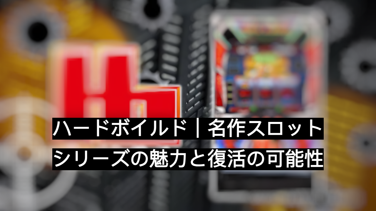 ハードボイルド