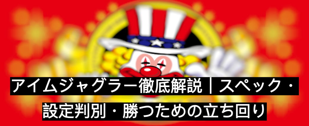 アイムジャグラー