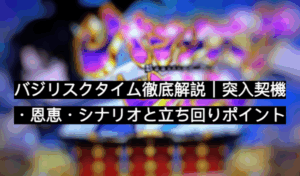 バジリスクタイム