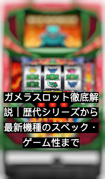 ガメラスロット